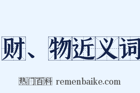 财、物近义词是什么意思的图片